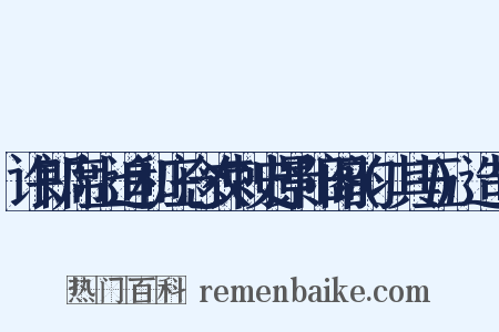 许郎席上追和庄念农刺史景阳阁韵(其五)造句是什么意思的图片
